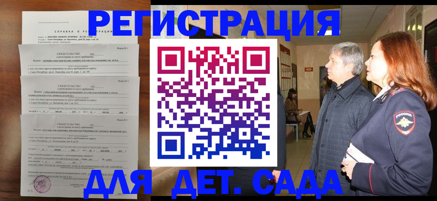 регистрация для дет. сада в Подольске