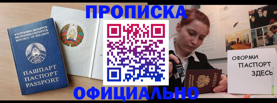прописка для работы в Подольске