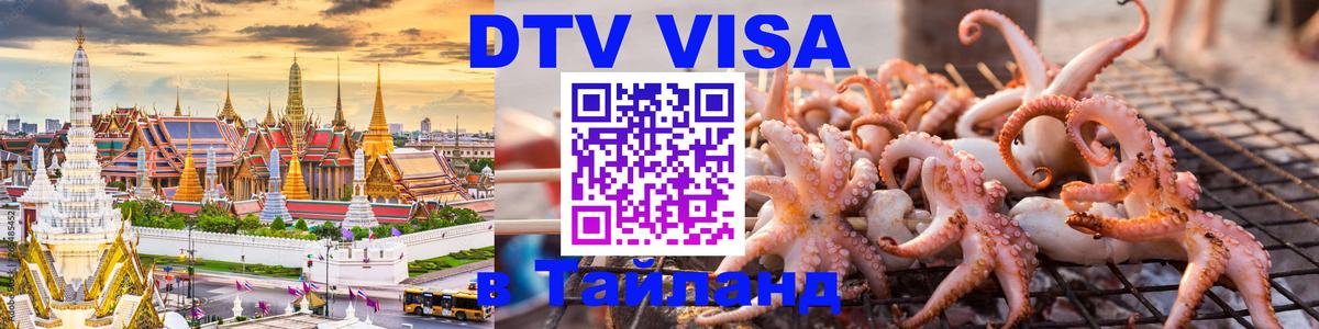 DTV Visa Thailand — прайс и условия, виза без дополнительных документов - Подольск  20.11.2025 