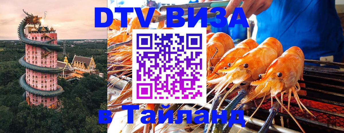 Сколько стоит виза DTV в Тайланд Подольск 