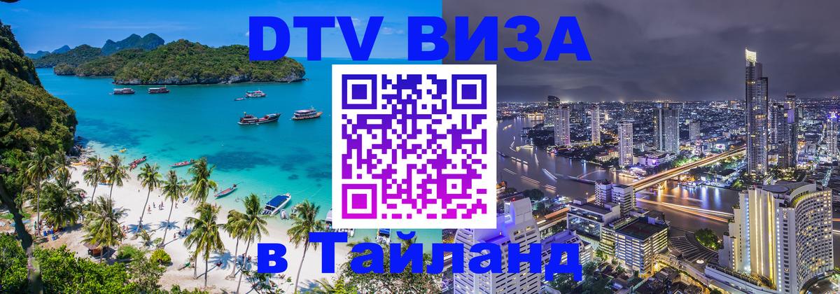 VISA в Тайланд для удалёнщиков 